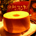 神戸シフォンケーキ